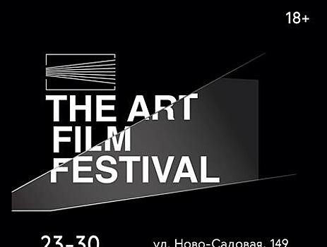 С 23 по 30 октября в Самаре пройдет The ART FILM FESTIVAL