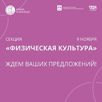 Совсем скоро состоится секция «Физическая культура» городского форума «МАМА и МАЛЫШ»