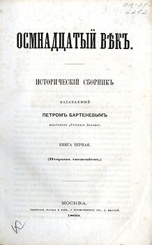 Создатель исторического журнала и архивист: Главархив — о творчестве Петра Бартенева