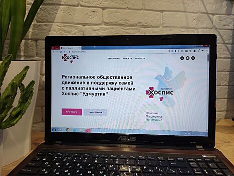 У движения «Хоспис.Удмуртия» заработал официальный сайт