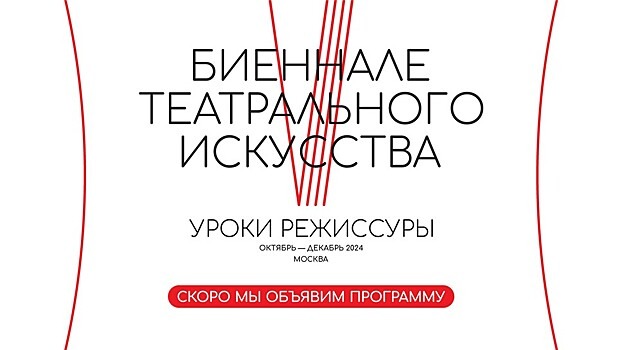 VIII фестиваль "Биеннале театрального искусства. Уроки режиссуры" объединит российские столицы