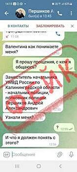 В Калининграде кибермошенник пытается развести жертв, притворяясь заместителем начальника регионального УМВД