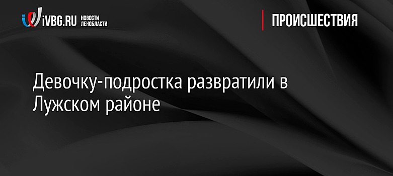 В Ленобласти житель деревни изнасиловал школьницу возле ДК