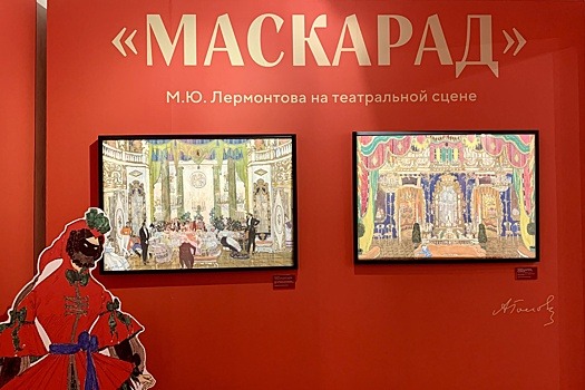 В Москве открылась выставка ""Маскарад" М.Ю. Лермонтова на театральной сцене"