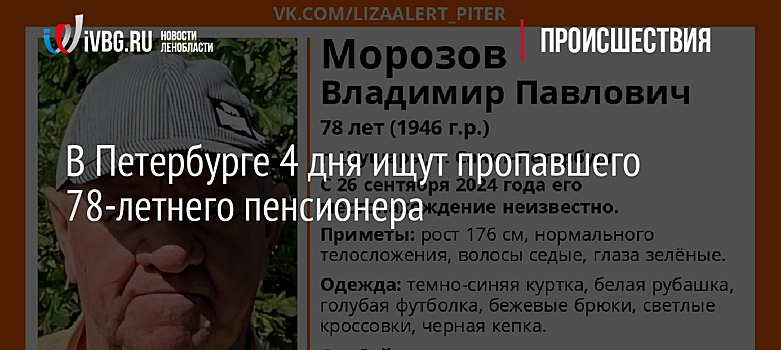 В Петербурге 4 дня ищут пропавшего 78-летнего пенсионера