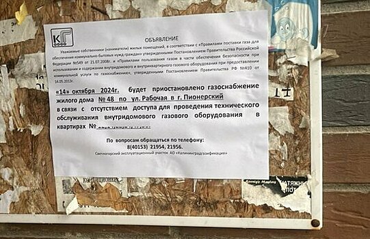 В Пионерском пятиэтажку грозятся отключить от газа из-за нескольких собственников, которые живут в Германии