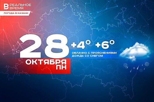 В понедельник в Казани ожидается дождь со снегом и до 6 градусов тепла