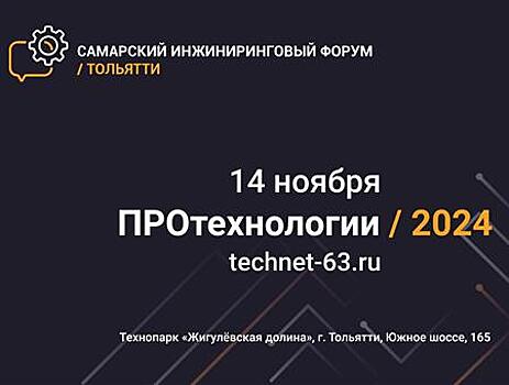 В Самаре пройдет инжиниринговый форум "ПРОтехнологии-2024"