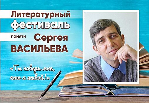 В Волгограде состоится фестиваль памяти поэта Сергея Васильева