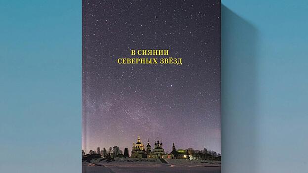 Вологжан приглашают на презентацию книги «В сиянии северных звёзд» (6+)