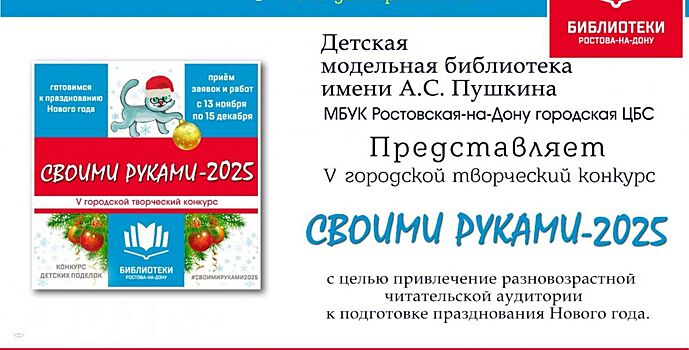 Библиотеки Ростова проводят V городской конкурс «Своими руками-2025»