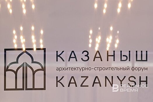 Форум "Казаныш" перенесли на февраль