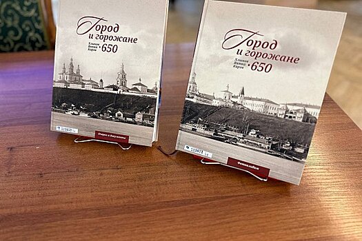 Юбилейная книга «Город и горожане» обрела свой «голос»