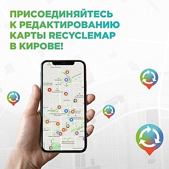 «Куприт» присоединился к модерации карты Recyclemap