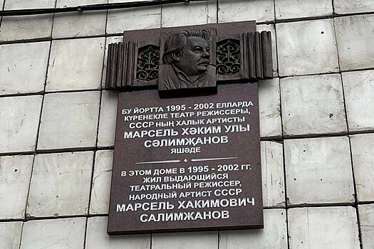 На Чехова, 53 установили мемориальную доску в честь Марселя Салимжанова