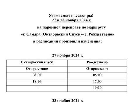 На грузовой переправе в Самаре 27 и 28 ноября изменится расписание