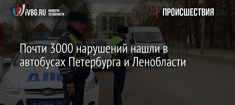 Почти 3000 нарушений нашли в автобусах Петербурга и Ленобласти