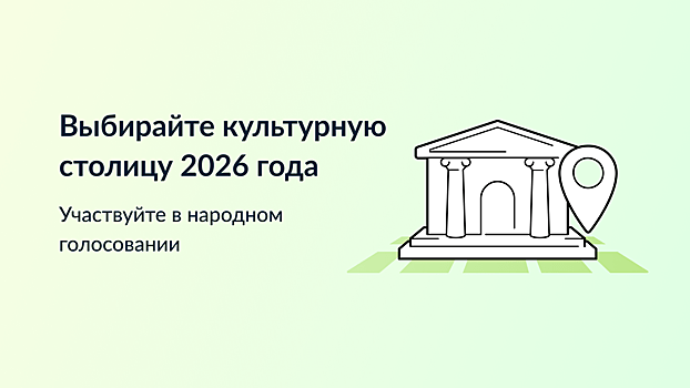 Почти 68 тысяч человек проголосовали за Вологду в конкурсе «Культурная столица 2026 года»