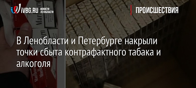 Полиция Петербурга изъяла 48 тонн алкоголя и 400 тыс. сигарет из незаконного оборота