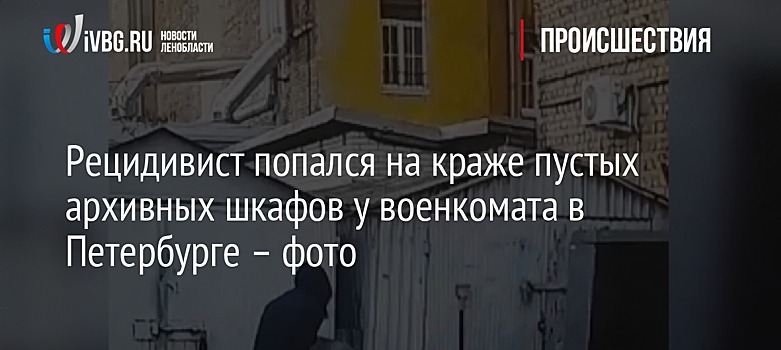 Рецидивист попался на краже пустых архивных шкафов у военкомата в Петербурге – фото