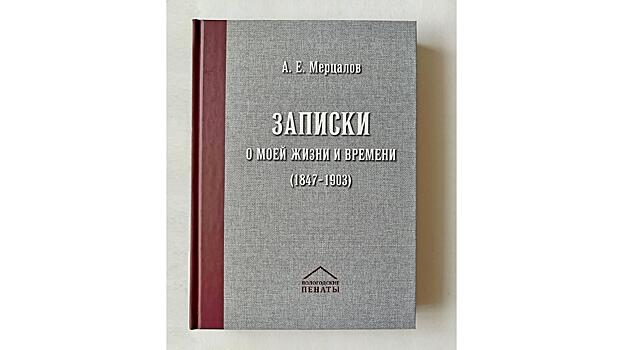 Рукопись вологодского историка Александра Мерцалова издали в Вологде