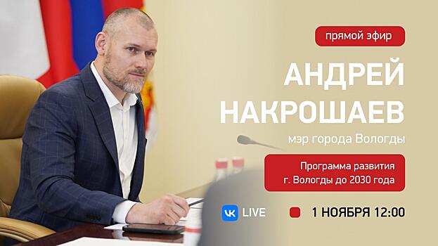 Сегодня Мэр Вологды Андрей Накрошаев в прямом эфире представит стратегию развития города