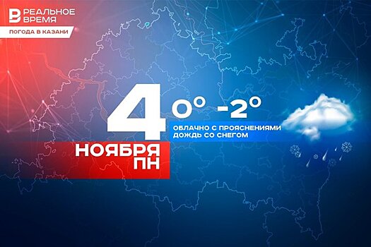 Сегодня в Казани ожидается до минус двух градусов, а также дождь со снегом