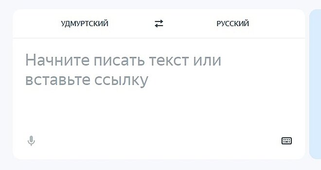 Удмуртия и «Яндекс» будут развивать переводчик удмуртского языка