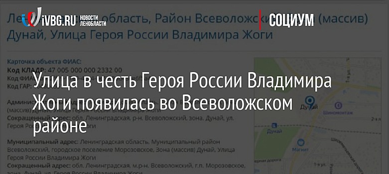 Улица в честь Героя России Владимира Жоги появилась во Всеволожском районе