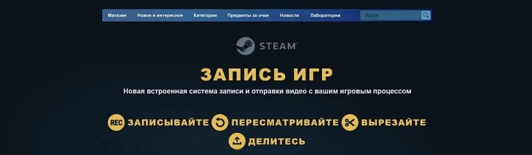 В Steam появилась новая встроенная система записи и отправки игровых роликов1