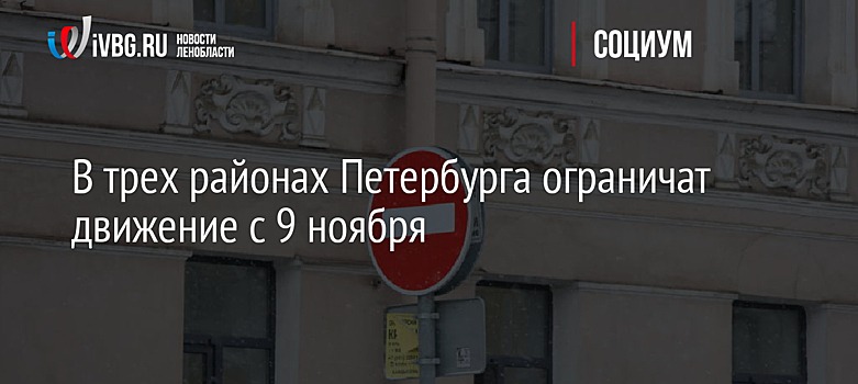 В трех районах Петербурга ограничат движение с 9 ноября