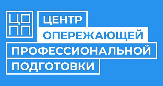 17 декабря в Оренбурге откроют Центр опережающей профессиональной подготовки