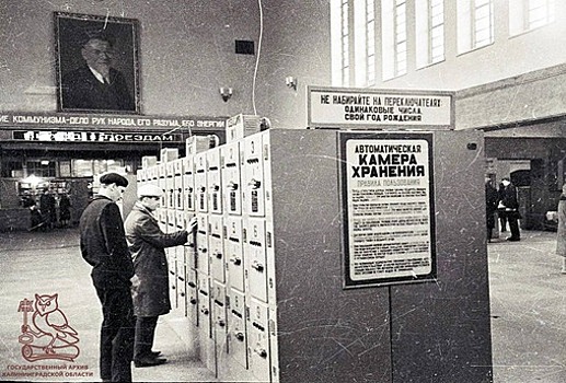 Архивное фото: калининградцам показали, как выглядела первая камера хранения на Южном вокзале