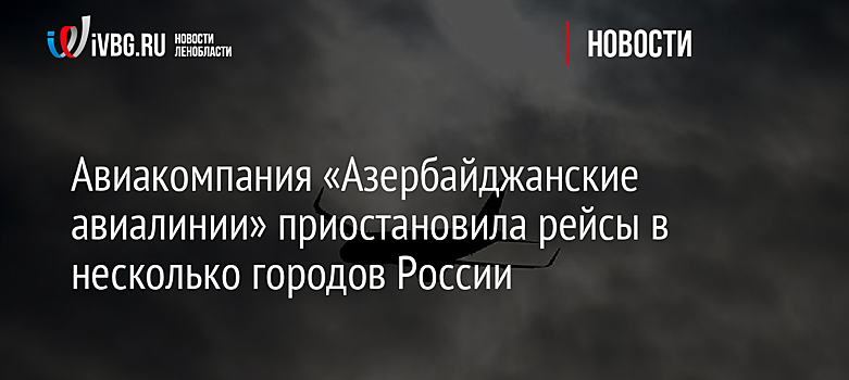 Авиакомпания «Азербайджанские авиалинии» приостановила рейсы в несколько городов России