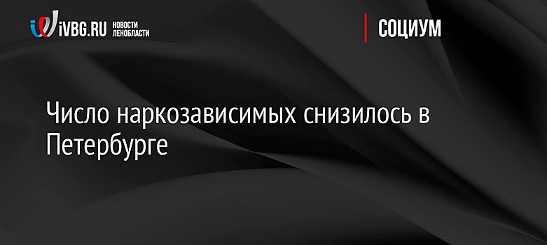 Число наркозависимых снизилось в Петербурге