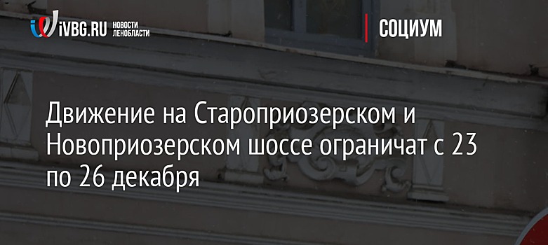 Движение на Староприозерском и Новоприозерском шоссе ограничат с 23 по 26 декабря