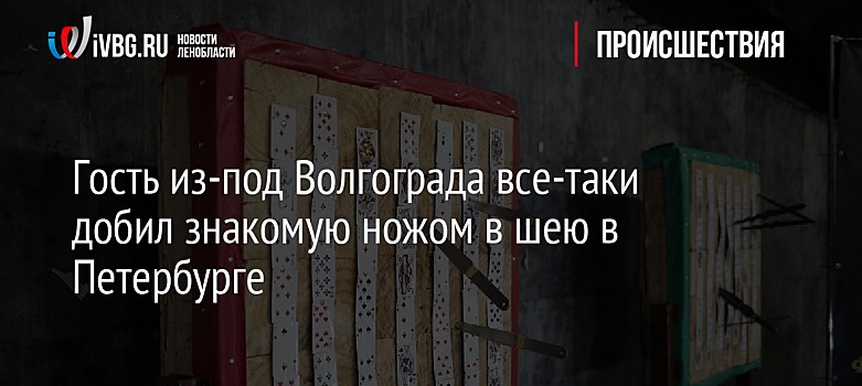 Гость из-под Волгограда все-таки добил знакомую ножом в шею в Петербурге