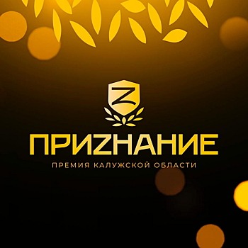 На премию «ПриZнание» поступило более 30 заявок