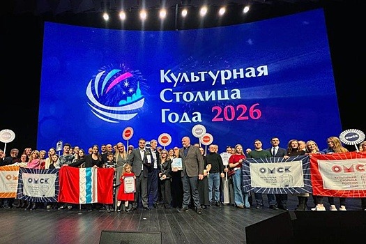 Омск станет Культурной столицей России 2026 года