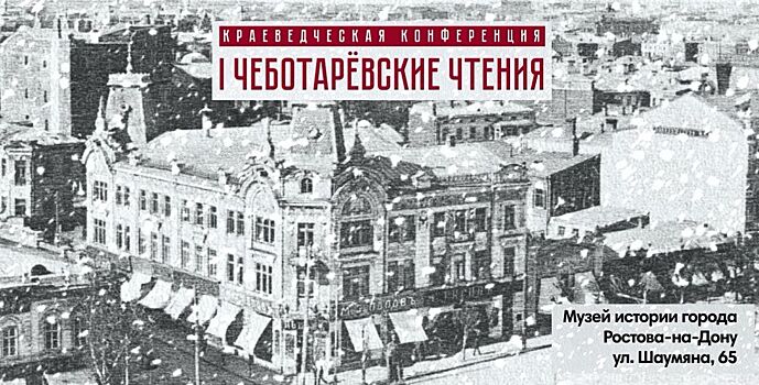 Первая краеведческая конференция состоялась в Музее истории Ростова