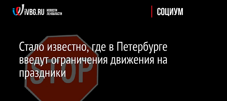 Стало известно, где в Петербурге введут ограничения движения на праздники