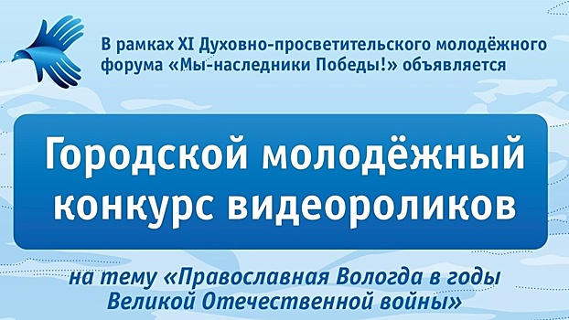 Стартовал приём заявок на конкурс «Православная Вологда в годы Великой Отечественной войны» (12+)