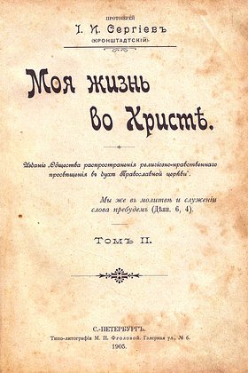 Святой праведный Иоанн Кронштадтский: история и житие, как молиться и кому помогает6