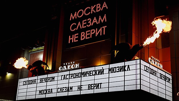 Театр “ОДЕОН” и гастрономический мюзикл «Москва слезам не верит» отмечают свой первый юбилей аншлагами!