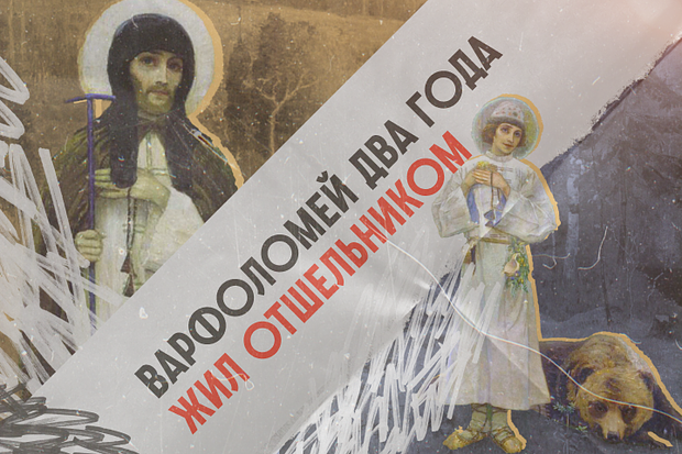 «Учитель всей земли Русской» Сергий Радонежский спас Русь от уничтожения. На что он пошел ради этого?2