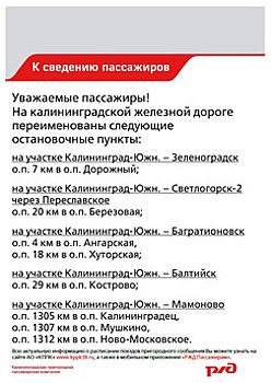 В Калининградской области переименовали восемь железнодорожных остановок