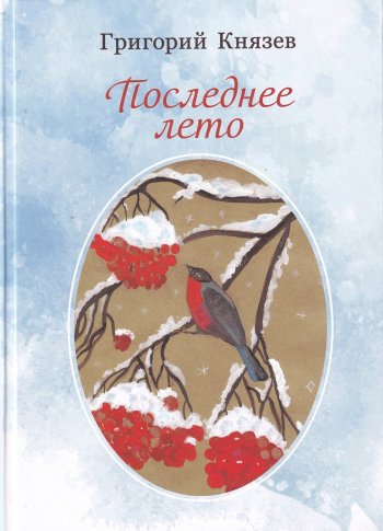 В канун Рождества родилась новая книга Григория Князева1