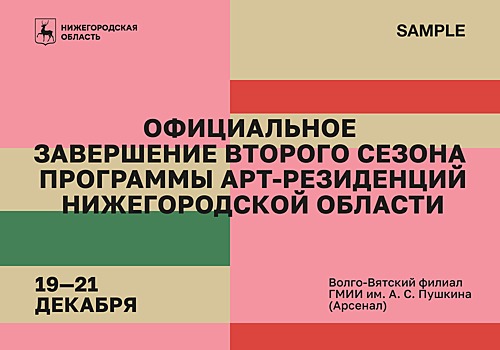 В Нижнем Новгороде официально завершится второй сезон региональной программы арт-резиденций