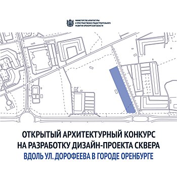 В Оренбурге объявили конкурс на разработку дизайн-проекта сквера вдоль ул. Дорофеева