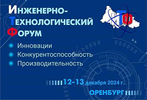 В Оренбурге состоится региональный форум, посвященный технологиям и инновациям